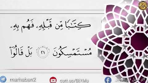 القرآن الكريم( الجزء الخامس وعشرون ) هتلان بن علي الهتلان سورة الشورى و الزخرف من الأية٤٨إلى الأية٧٨