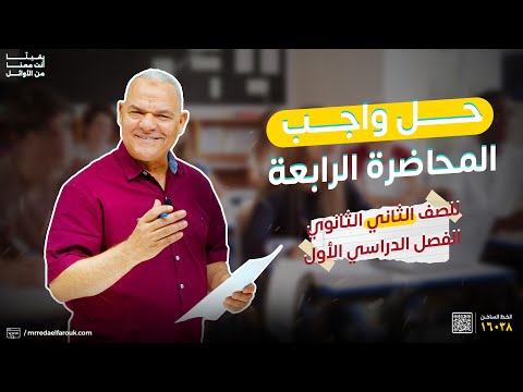 حل واجب المحاضرة الرابعة ثانية ثانوي رضا الفاروق 
