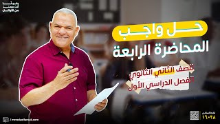 حل واجب المحاضرة الرابعة | ثانية ثانوي | رضا الفاروق