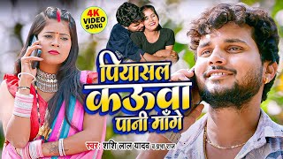 पियासल कउवा पानी मांगे | #Shashi Lal Yadav का ये गाना अचानक हुआ वायरल | New #Bhojpuri Song 2024