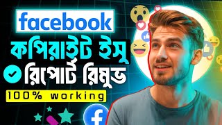 Facebook Copyright Report Remove / Fix | Facebook Page & Account থেকে Copyright Problem সমাধান 2025