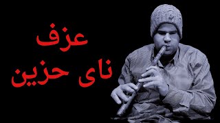 SAD NEY ناي حزين و موسيقى حزينة وشجن