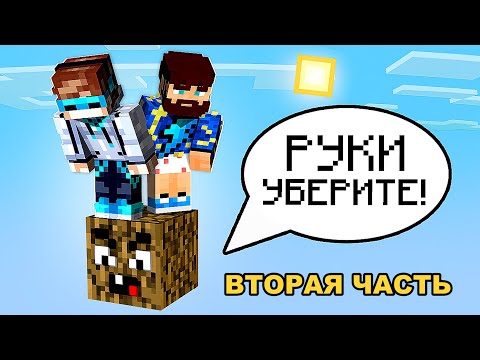 видео: 😱 Майнкрафт, но На ОДНОМ ГОВОРЯЩЕМ БЛОКЕ #2 + Фиксплей