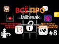 Что такое и как сделать Jailbreak, iPhone научился записывать разговоры, а в CarPlay появился Яндекс