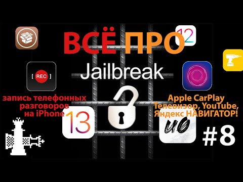 Что такое и как сделать Jailbreak, iPhone научился записывать разговоры, а в CarPlay появился Яндекс