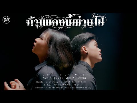 ถ้าเพลงนี้ผ่านไป - ลิลลี่ & ทนแฮ๊ะ ได้หมดถ้าสดชื่น Original : เก่ง ลายพราง Ft. ปราง ปรางทิพย์