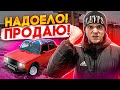 ТОТАЛЬНАЯ ПОЛОМКА! ЗАДОЛБАЛА! ПРОДАЮ ЕЁ НАФИГ!