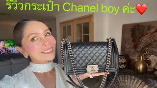 รีวิวกระเป๋าChanel Boy ค่ะ❤️❤️🎁🎁💃🏻👸🏻