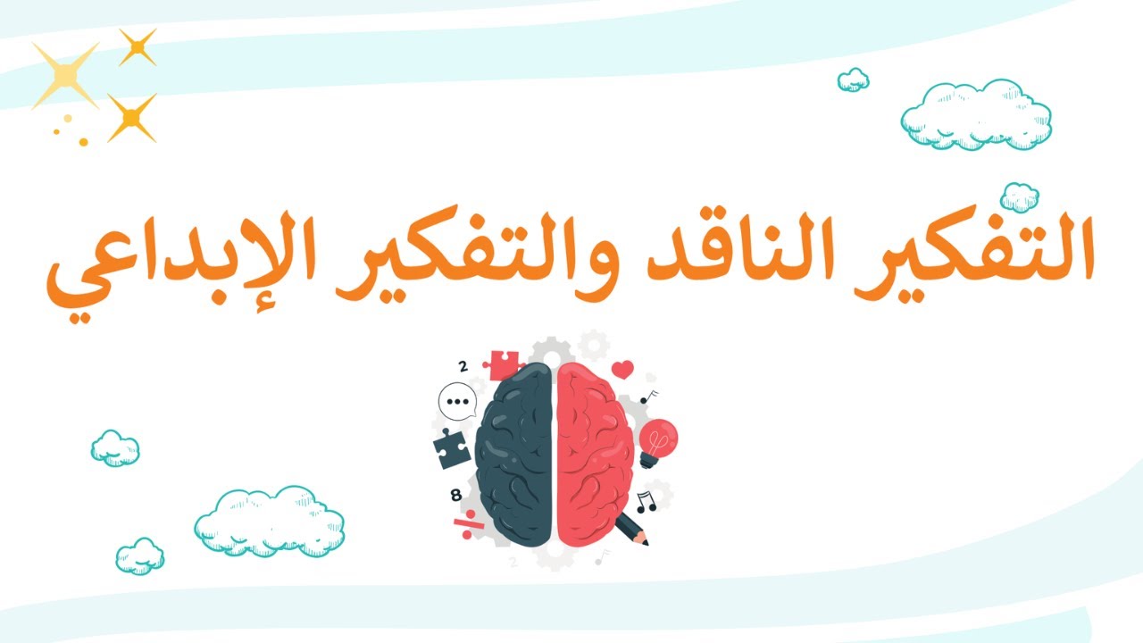 بوربوينت درس التفكير الناقد والتفكير الإبداعي | التفكير الناقد اول ثانوي | تحاضير غصن المعرفة