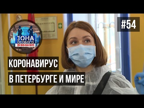 Зона особого внимания. Коронавирус. #54