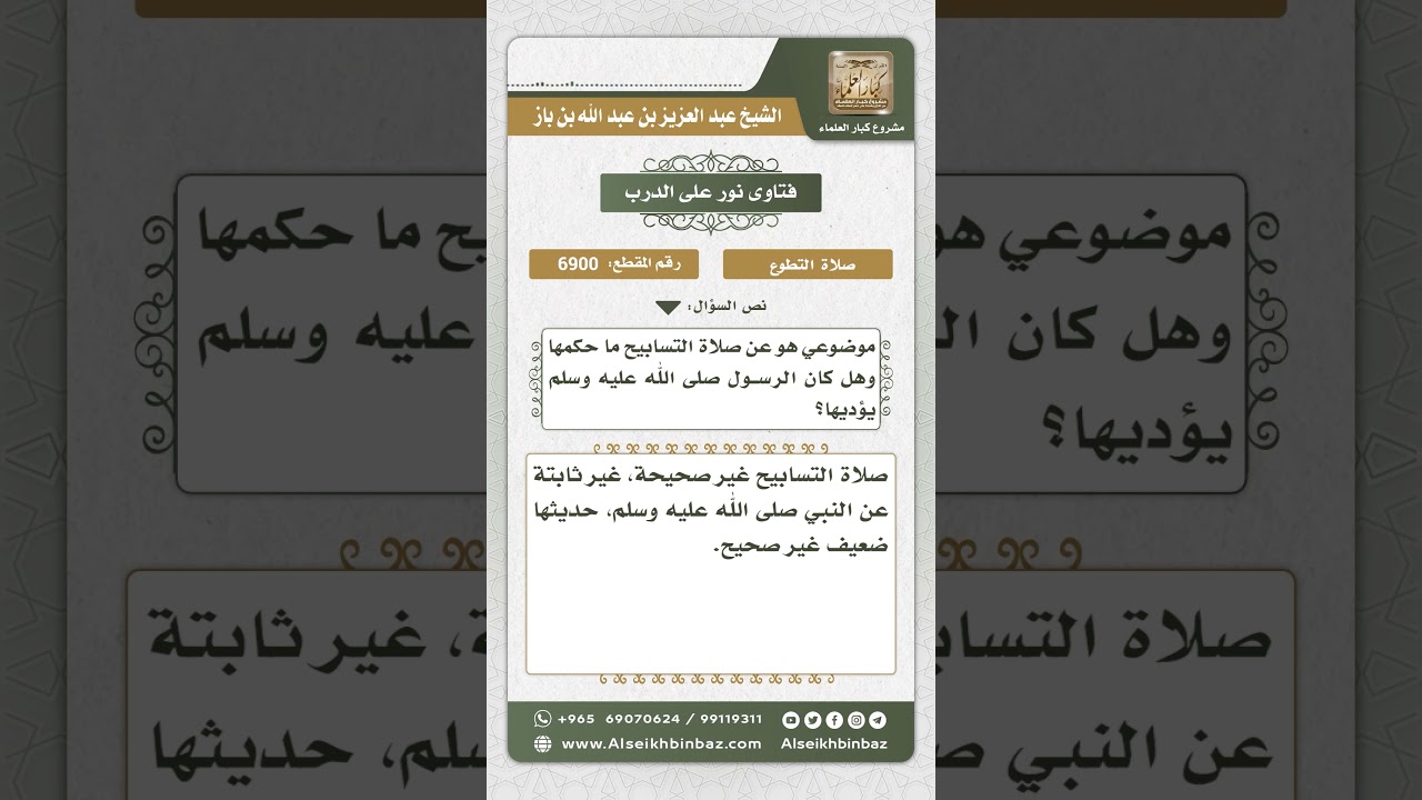 6900 - حكم صلاة التسابيح - نور على الدرب