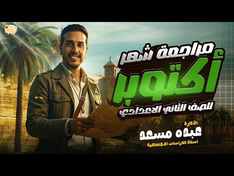 افضل مراجعة شهر اكتوبر الصف الثاني الاعدادي ترم اول دراسات اجتماعية مراجعة تانية اعدادي