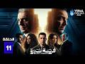 حصريا الحلقة 11 من مسلسل فرصة أخيرة بطولة طارق لطفي محمود حميدة