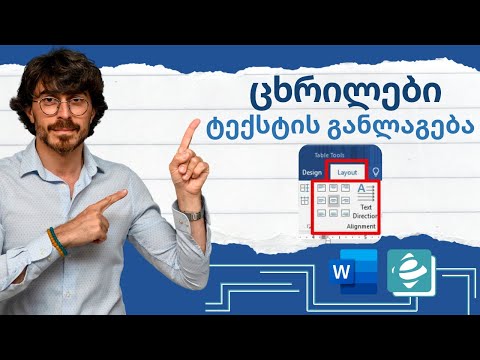 Word - ცხრილში ტექტის განლაგება
