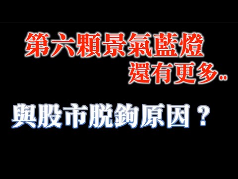 股市與景氣脫鉤原因找到啦！｜景氣燈號投資看法改變｜領先指標減速中？｜20230530