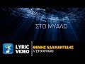 Θέμης Αδαμαντίδης - Στο Μυαλό | Themis Adamantidis - Sto Mialo (Official Lyric Video HQ)