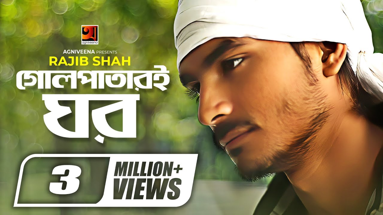 Golpatari Ghor || গোলপাতারই ঘর || Rajib Shah || Mannan Mohammad || Bangla New Song 2020