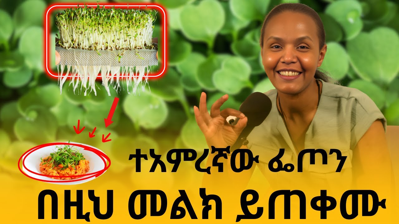 ተእምረኛው ፌጦን በዚህ መልክ ቢጠቀሙት እንካን የሚያውቁት የማያውቁት  በሽታ ሳይቀር ይጠፋል