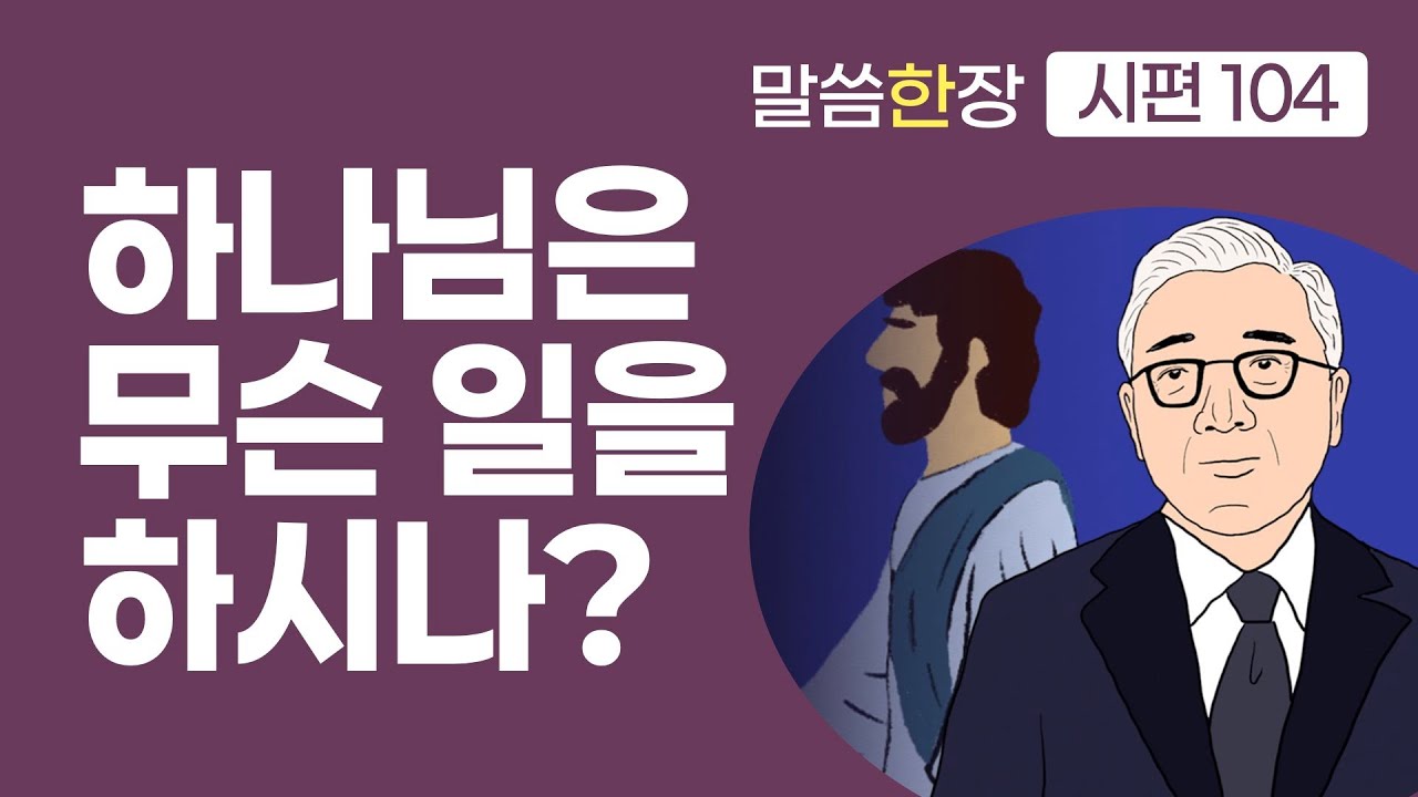 하나님이 하신 일들을 바라보면, 어떤 일이 일어날까요? | 조정민목사 | 말씀한장 | 시편 104편