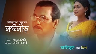 Special Natok: Nosto Nir | নষ্ট নীড় | Azizul Hakim | Tisha | Dihan | by Chayanika Chowdhury