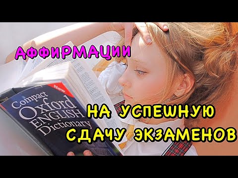 Лучшие 📕 АФФИРМАЦИИ на Успешную Сдачу 📚ЭКЗАМЕНОВ ( сессии)