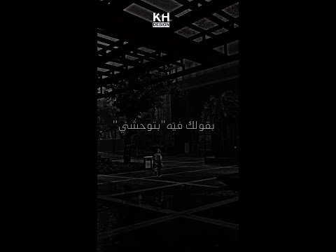 حالات واتس تامر عاشور بقول عادي ومهما ببان كويس او طبيعي