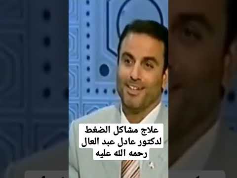 علاج مشاكل الضغط لدكتور عادل عبد العال رحمه الله عليه