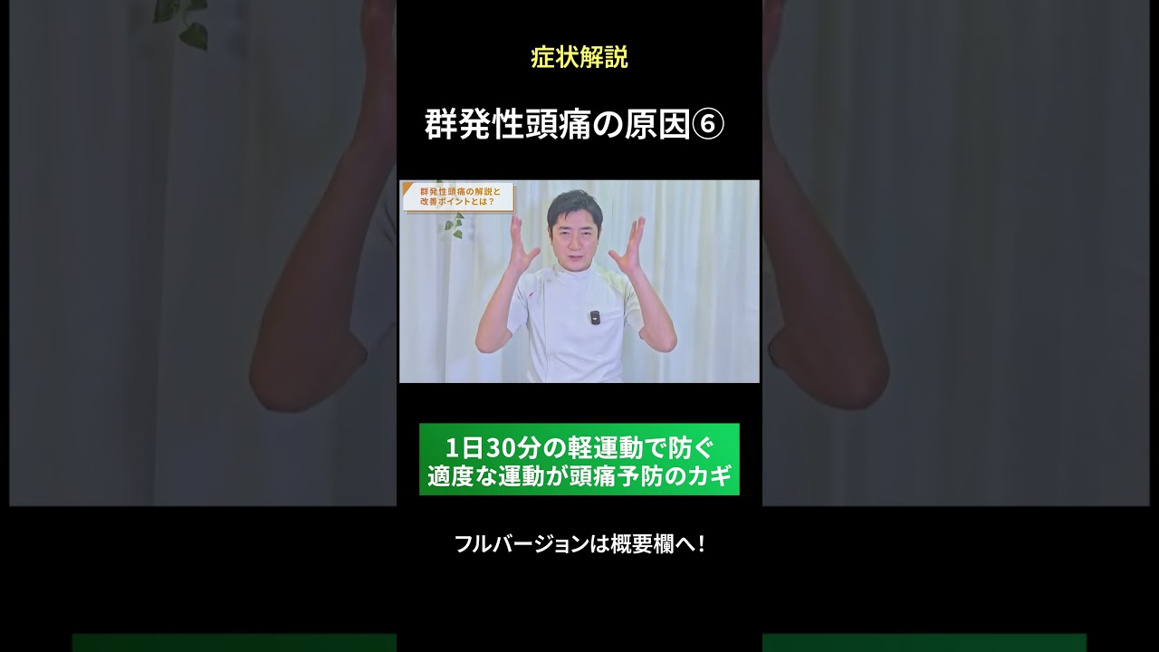 群発性頭痛の原因⑥