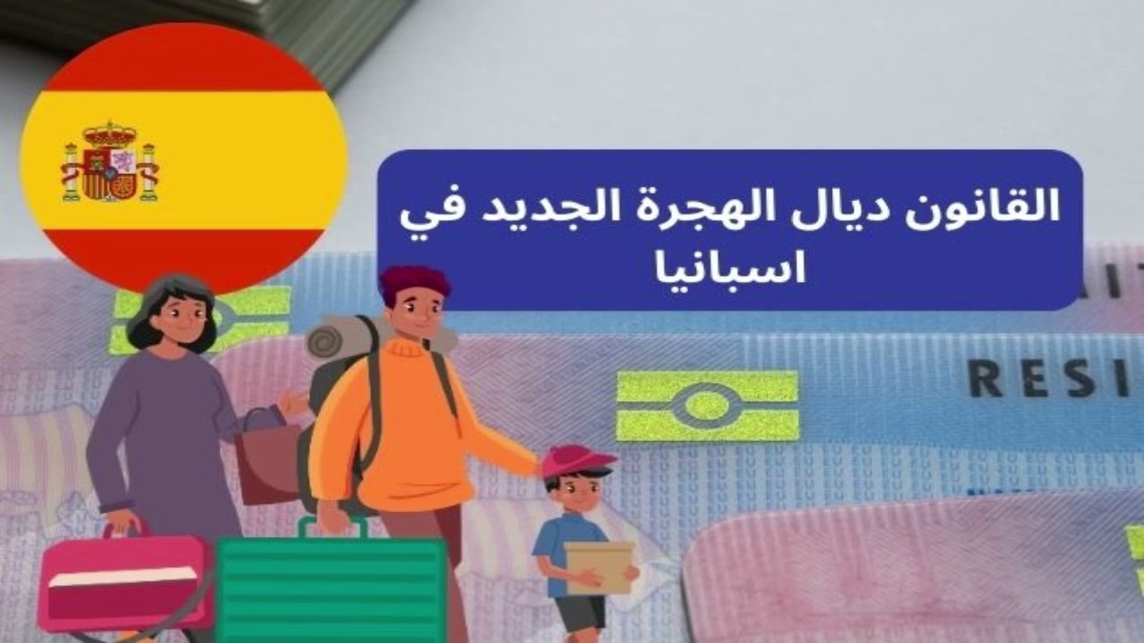 القانون ديال الهجرة الجديد في اسبانيا اسمع باش تستفد