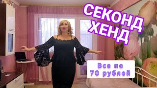 Секонд хенд покупки  по 70 рублей🤦‍♀️ Переделки одежды 👗👚 Примерка плюс сайз