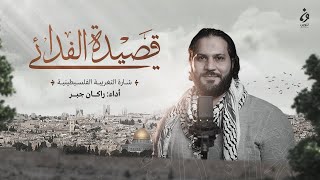 شارة مسلسل التغريبة الفلسطينية - قصيدة الفدائي | أداء راكان جبر