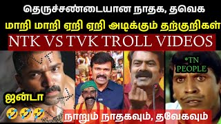 NTK \u0026 TVK ஏதாவது முடிவுக்கு வாங்கடா | SEEMAN|VIJAY TVK|SEEMAN SPEECH| NTK MEMES VIDEOS|SEEMAN TROLLS
