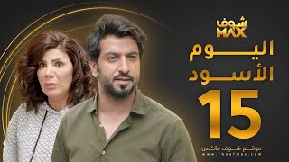 مسلسل اليوم الأسود الحلقة 15 -  إلهام الفضالة - محمود بوشهري