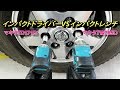 マキタ インパクトレンチ TW285D ホイールナット