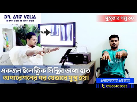 ইলেকট্রিক মিস্ত্রির ভাঙা হাতের সফল অপারেশন | ডা. গাজী আরিফ ভেলিয়া | সুস্থতার গল্প ১০