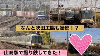 JR西日本山崎駅で撮り鉄してきた！なんと！激レア車両も撮影した！