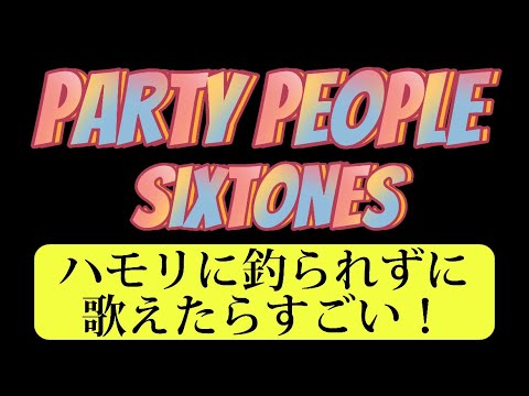 SixTONES『PARTY PEOPLE』ハモリに釣られずに歌えたらすごい！ハモリの練習にも使える♪【カラオケKey+1】歌詞付き