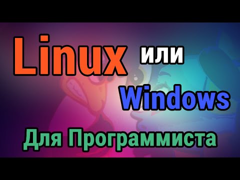 Linux или Windows? Для программиста.