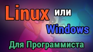 Linux или Windows? Для программиста.