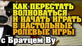 Как начать играть в настольные ролевые игры(Подпишитесь и получайте обновления: http://www.youtube.com/subscription_center?add_user=brwoogal Для связи: vk.com/brwoo Это видео расскажет..., 2013-11-07T20:43:39.000Z)