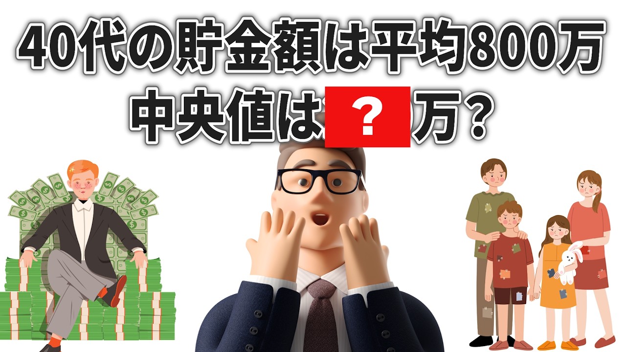 【40代の現実】40代「平均貯蓄800万」は嘘？半分本当？老後破産を防ぐ「中央値」の真実と、今すぐ塞ぐべき家計の穴