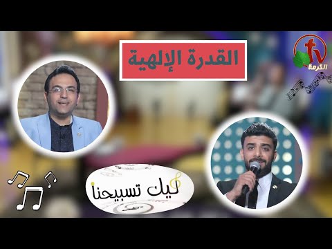 “Our Praise is Yours” program ,Divine power Apr 26 (140) | برنامج ليك تسبيحنا -القدرة الإلهية,الجمعة 26 أبريل 2024