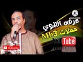 الفنان عرفه الضوى اسمع قمه الانسجام هنا الفنان عرفه الضوى اسمع قمه الانسجام هنا