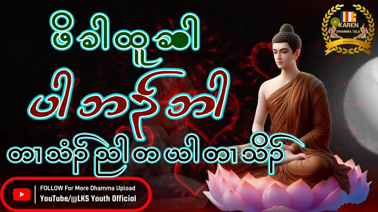 KarenDhammaTalk By A'shin KawViDa(ဖိခွါထူဆါ,ပါဘၣ်ဘါ)@lksyouthofficial3741