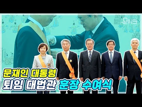 문 대통령, 6년 <strong>임기</strong> 무사히 마친 前 <strong>대법관</strong> 3인에 청조근정훈장 수여한 퇴임 <strong>대법관</strong> 훈장 수여식 풀