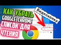 Как убрать &quot;Список для чтения&quot; в Хроме