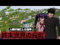 【サクシミュ】桜町の人が滅亡し週末世界になってしまいました。「サクラスクールシミュレーター」