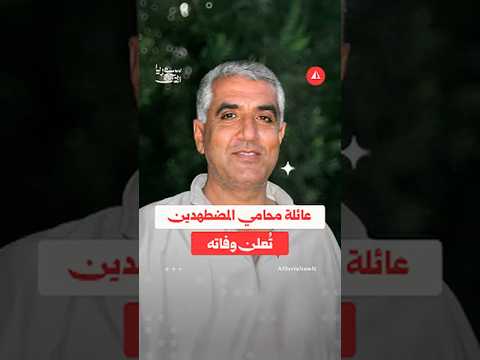 عائلة محامي المضطهدين تُعلن وفاته