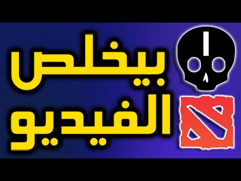 إذا بموت مرة بيخلص الفيديو دوتا ٢