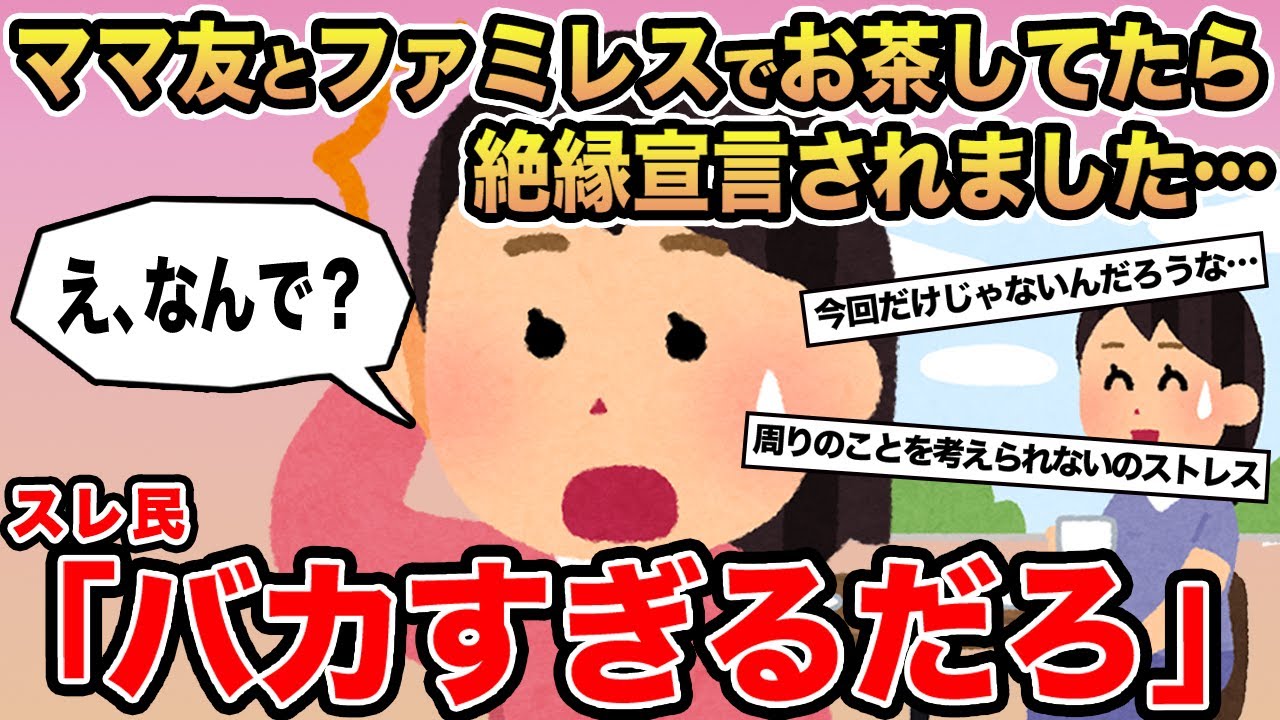 【報告者キチ】ママ友とファミレスでお茶してたら突然絶縁宣言されました...→スレ民「バカすぎるだろw」⚪︎